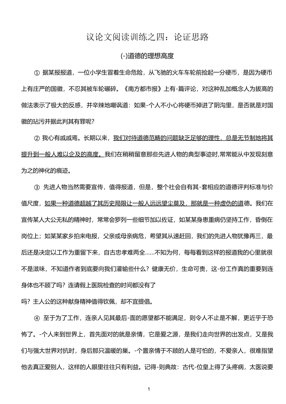 论证思路练习_第1页