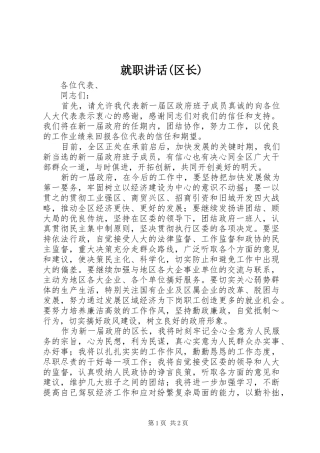 就职讲话发言(区长)