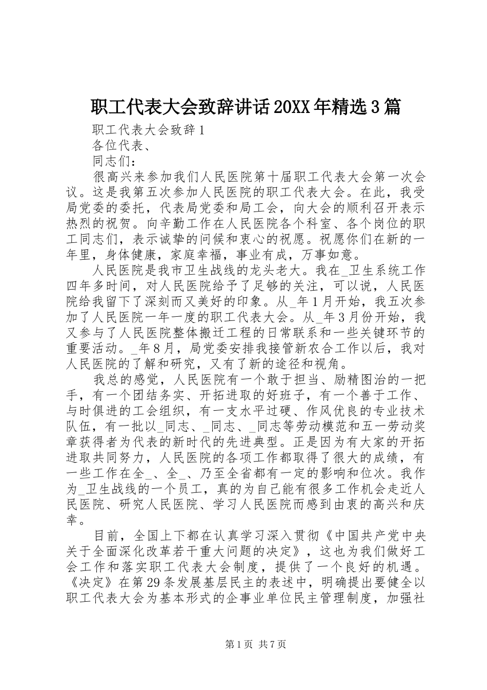 职工代表大会致辞讲话发言20XX年精选3篇_第1页
