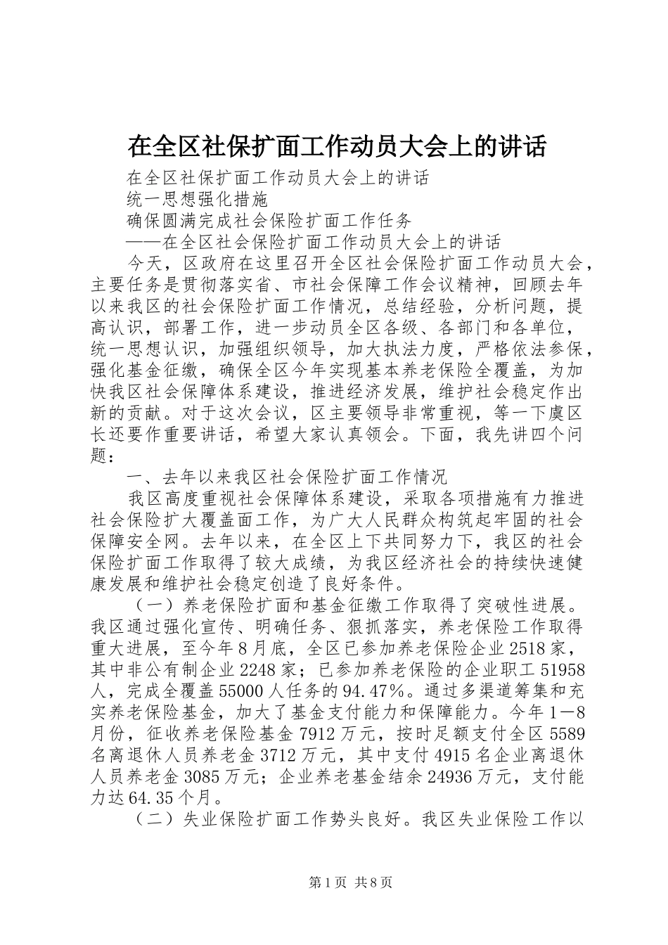 在全区社保扩面工作动员大会上的讲话发言_第1页