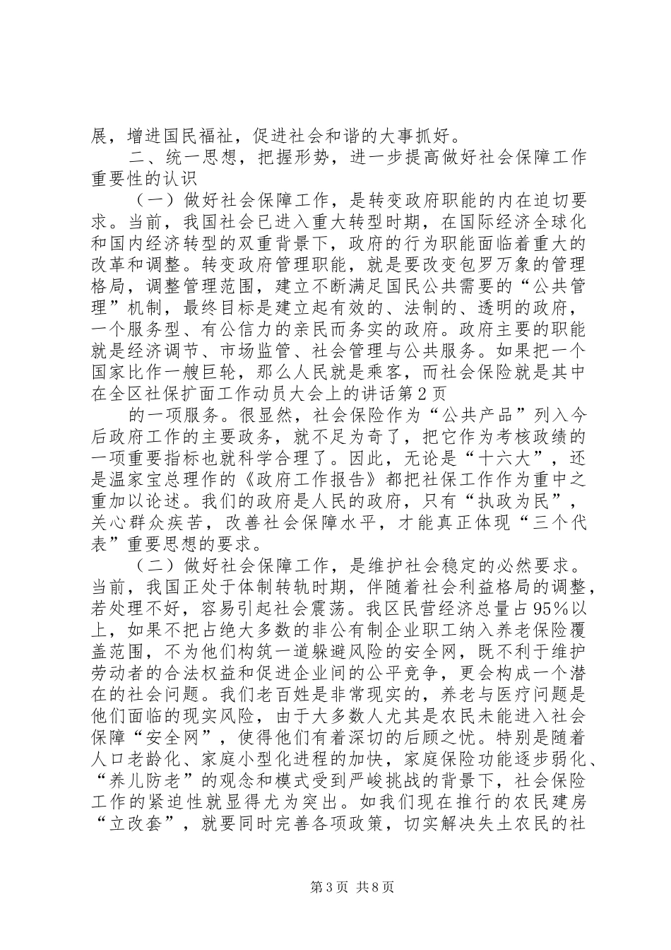 在全区社保扩面工作动员大会上的讲话发言_第3页