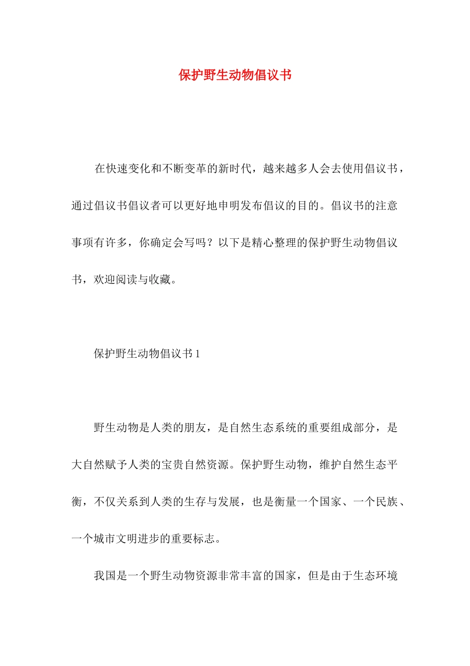 保护野生动物倡议书_第1页