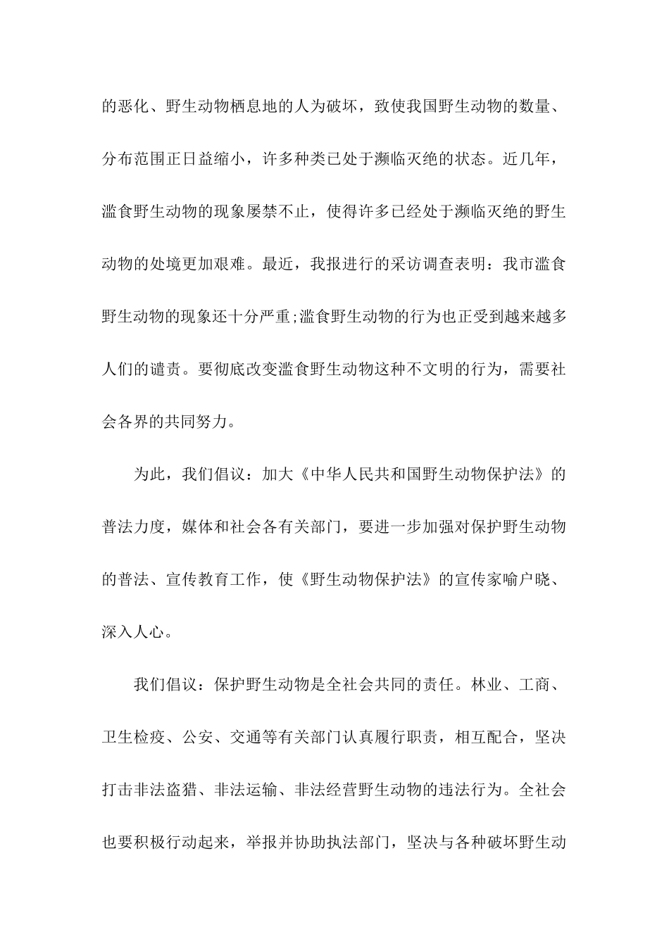 保护野生动物倡议书_第2页
