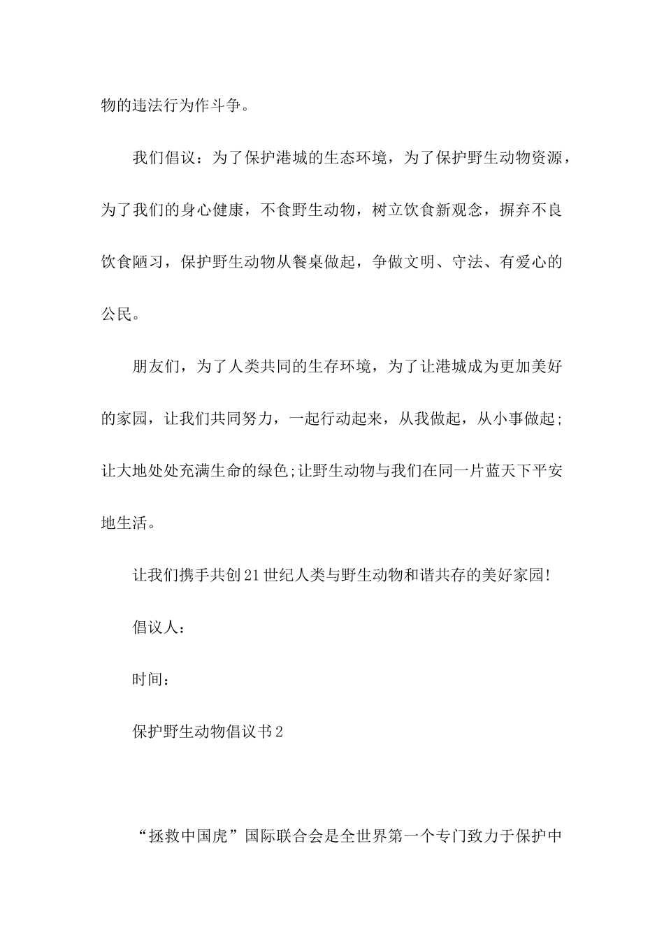 保护野生动物倡议书_第3页