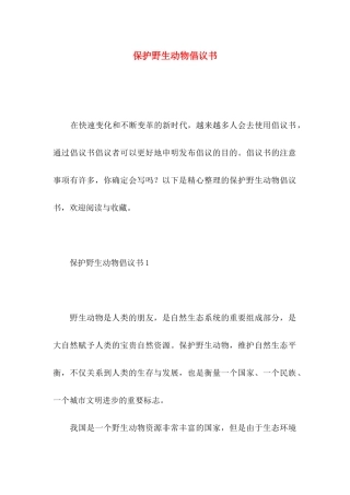 保护野生动物倡议书