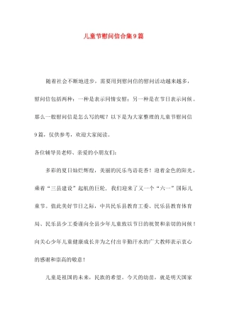 儿童节慰问信合集9篇