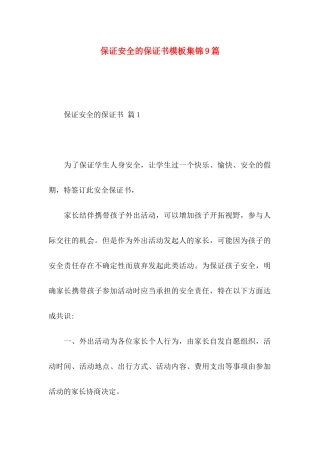 保证安全的保证书模板集锦9篇