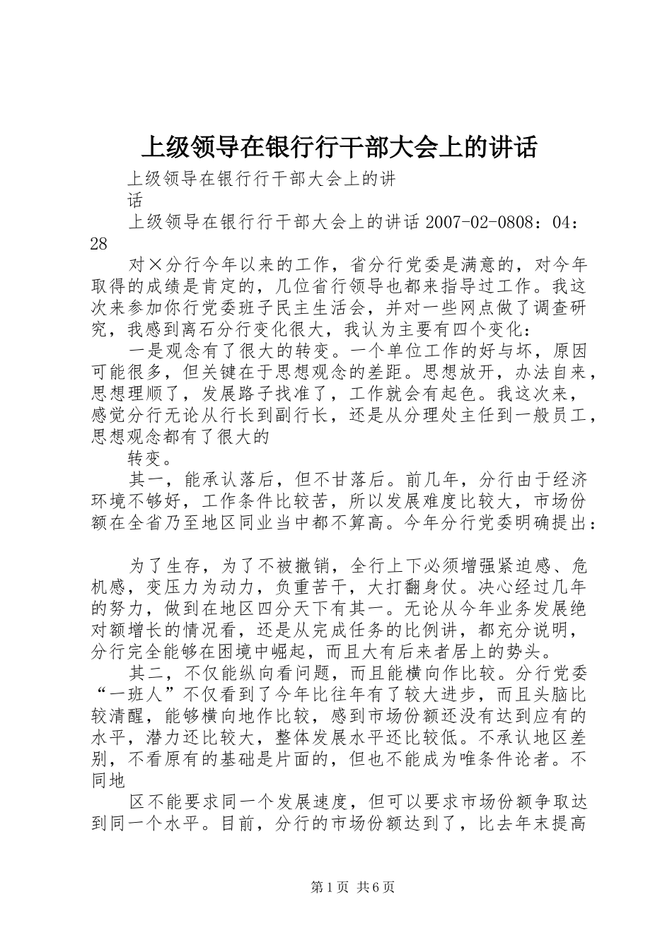 上级领导在银行行干部大会上的讲话发言_第1页