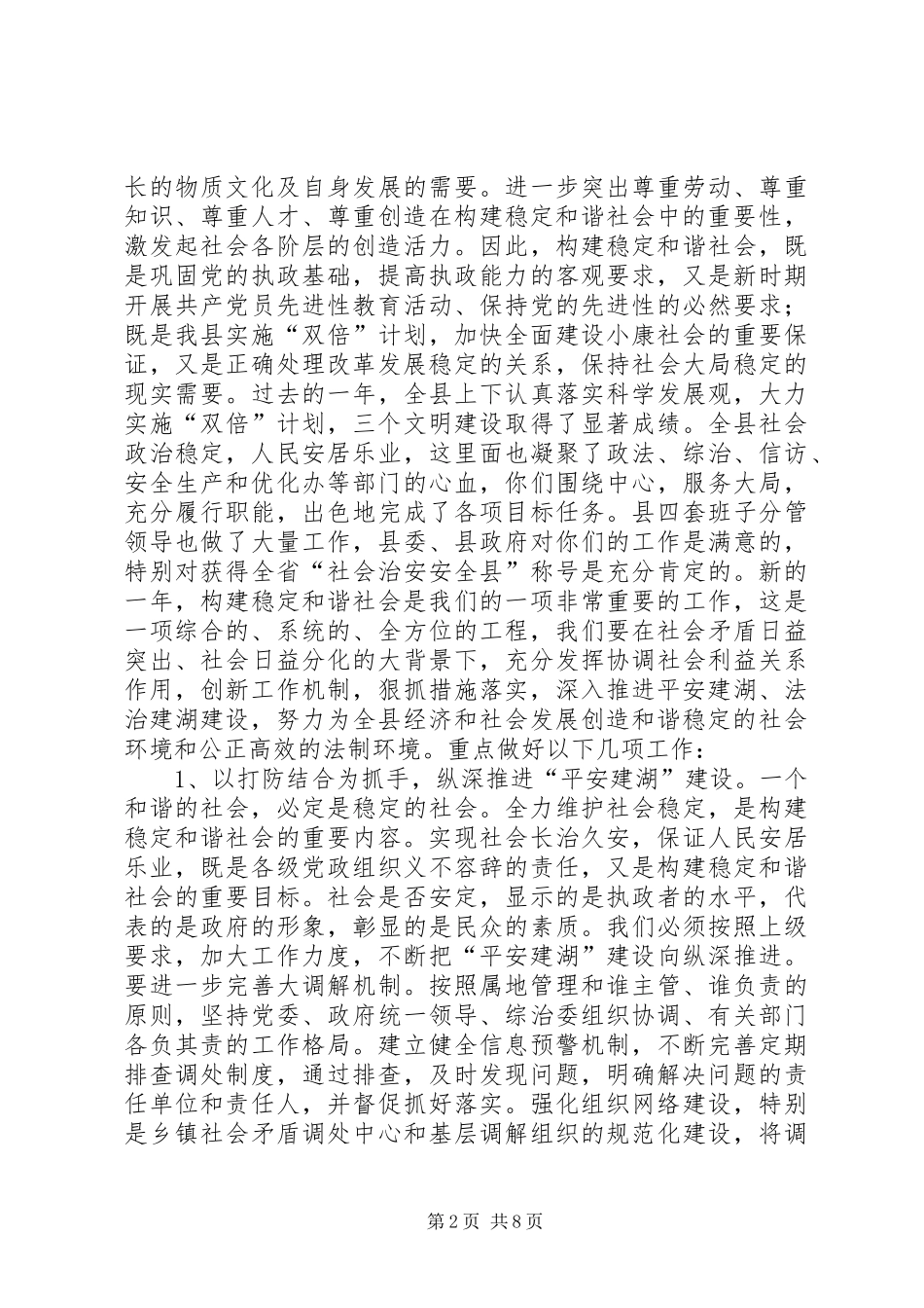 在构建稳定和谐社会工作会议上的讲话发言_第2页