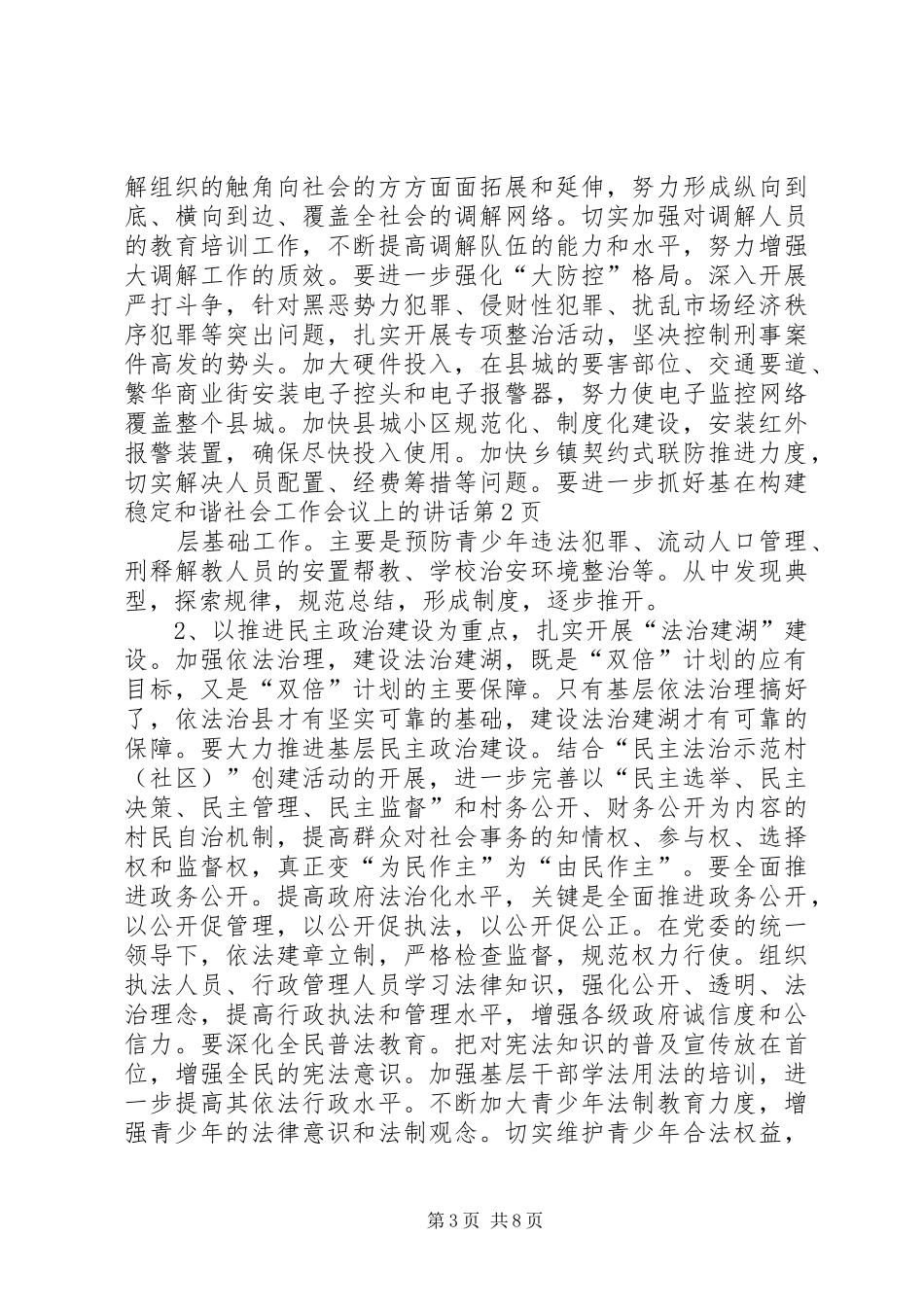 在构建稳定和谐社会工作会议上的讲话发言_第3页