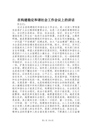 在构建稳定和谐社会工作会议上的讲话发言