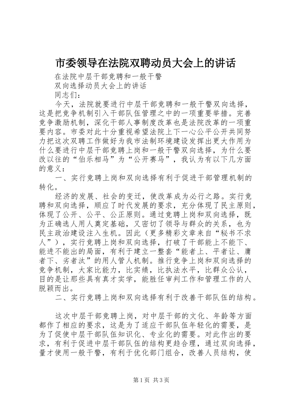 市委领导在法院双聘动员大会上的讲话发言_第1页