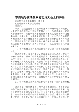 市委领导在法院双聘动员大会上的讲话发言