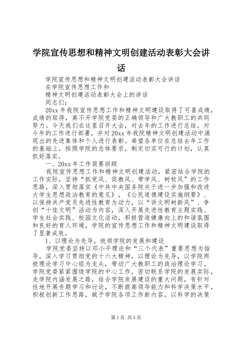 学院宣传思想和精神文明创建活动表彰大会讲话发言_第1页