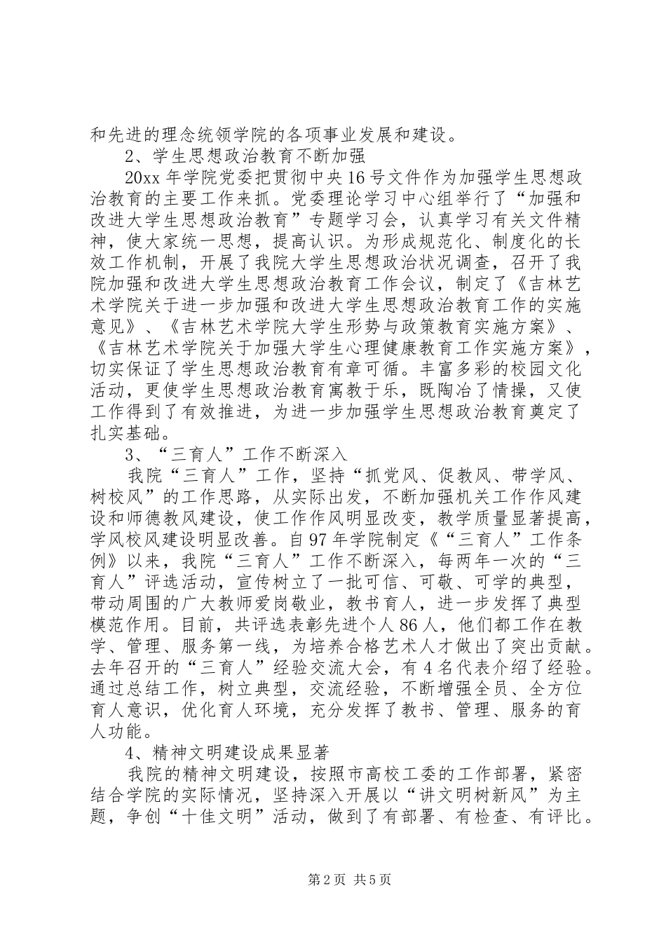 学院宣传思想和精神文明创建活动表彰大会讲话发言_第2页