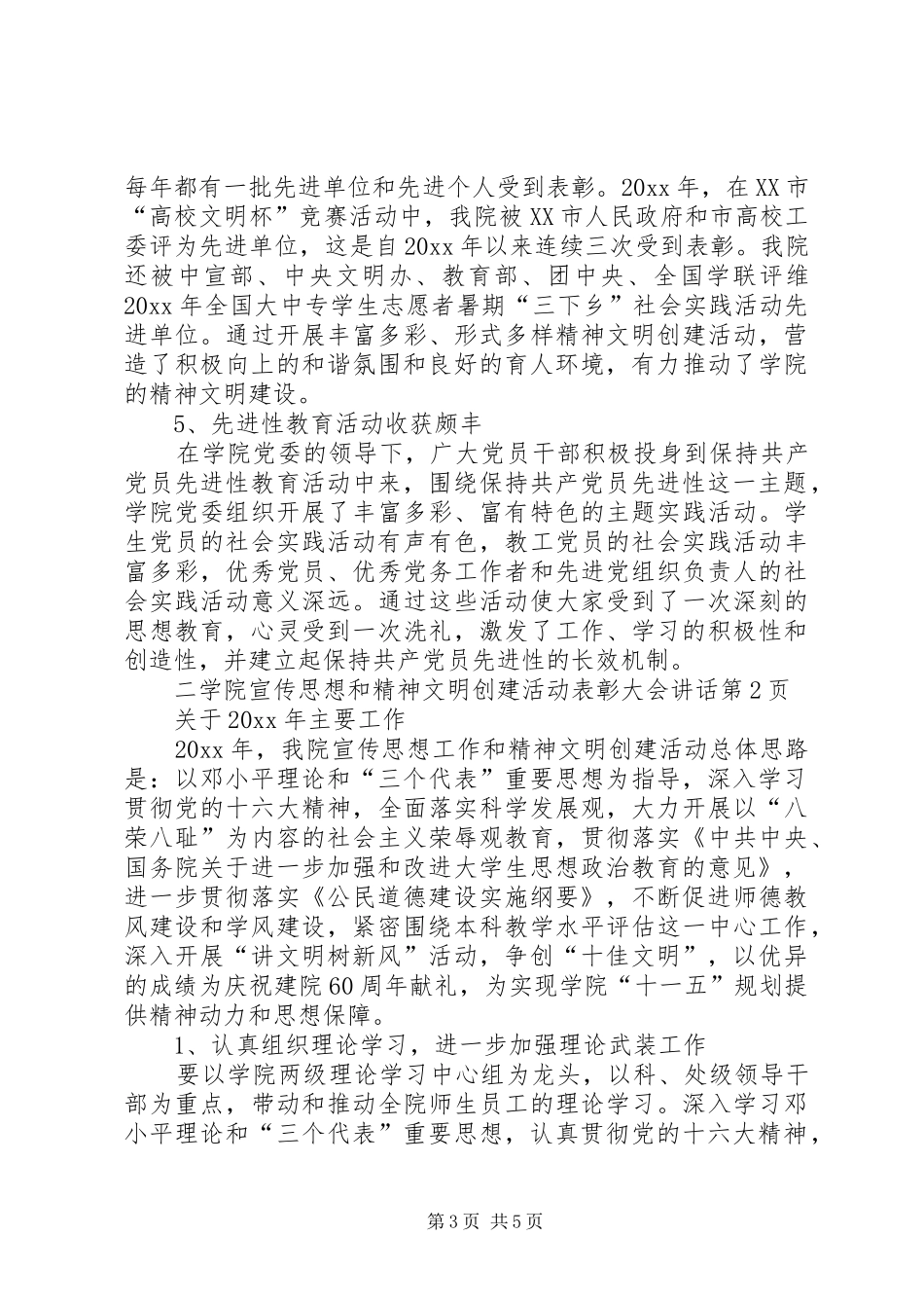 学院宣传思想和精神文明创建活动表彰大会讲话发言_第3页