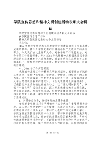 学院宣传思想和精神文明创建活动表彰大会讲话发言