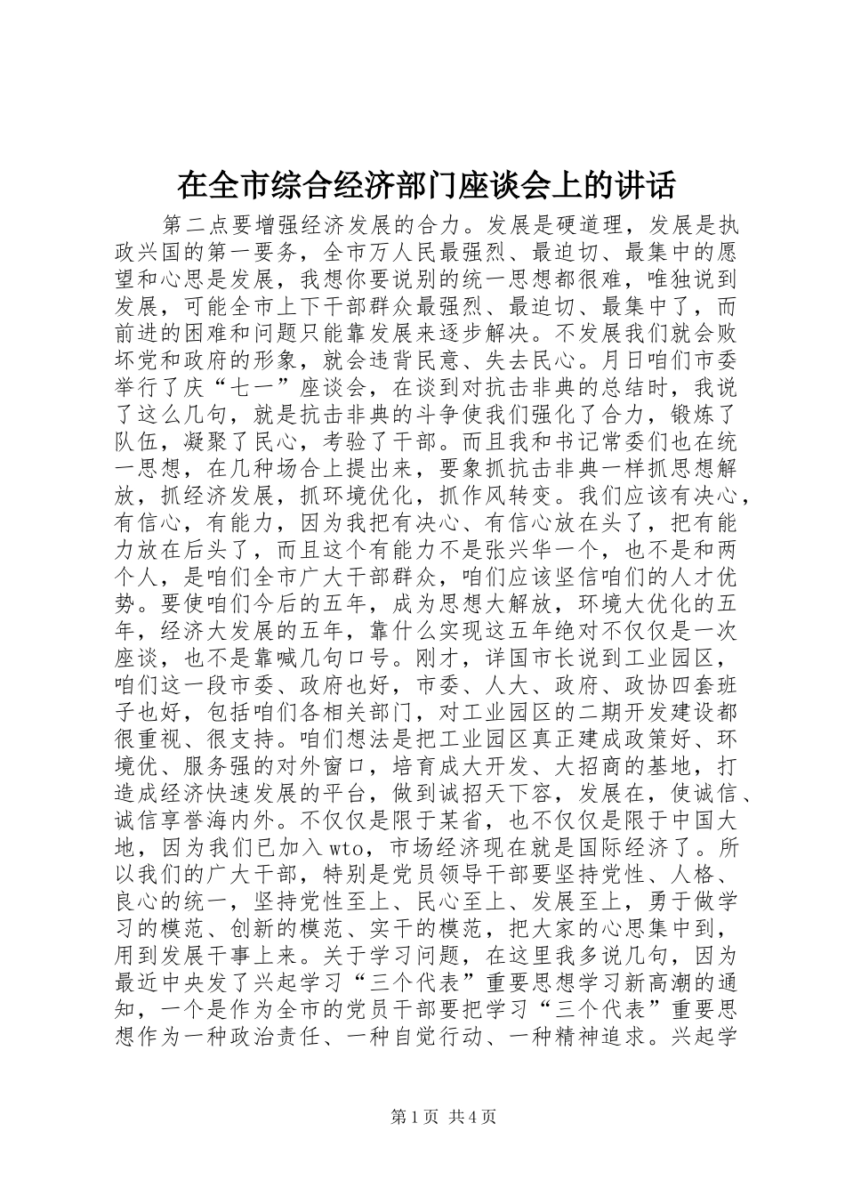 在全市综合经济部门座谈会上的讲话发言_第1页