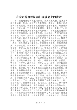 在全市综合经济部门座谈会上的讲话发言
