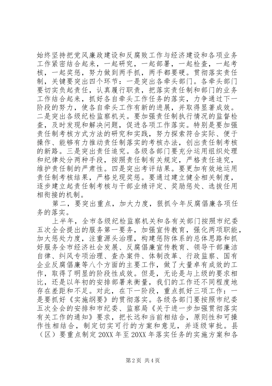 市党风廉政建设会议讲话发言_第2页
