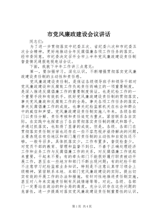 市党风廉政建设会议讲话发言