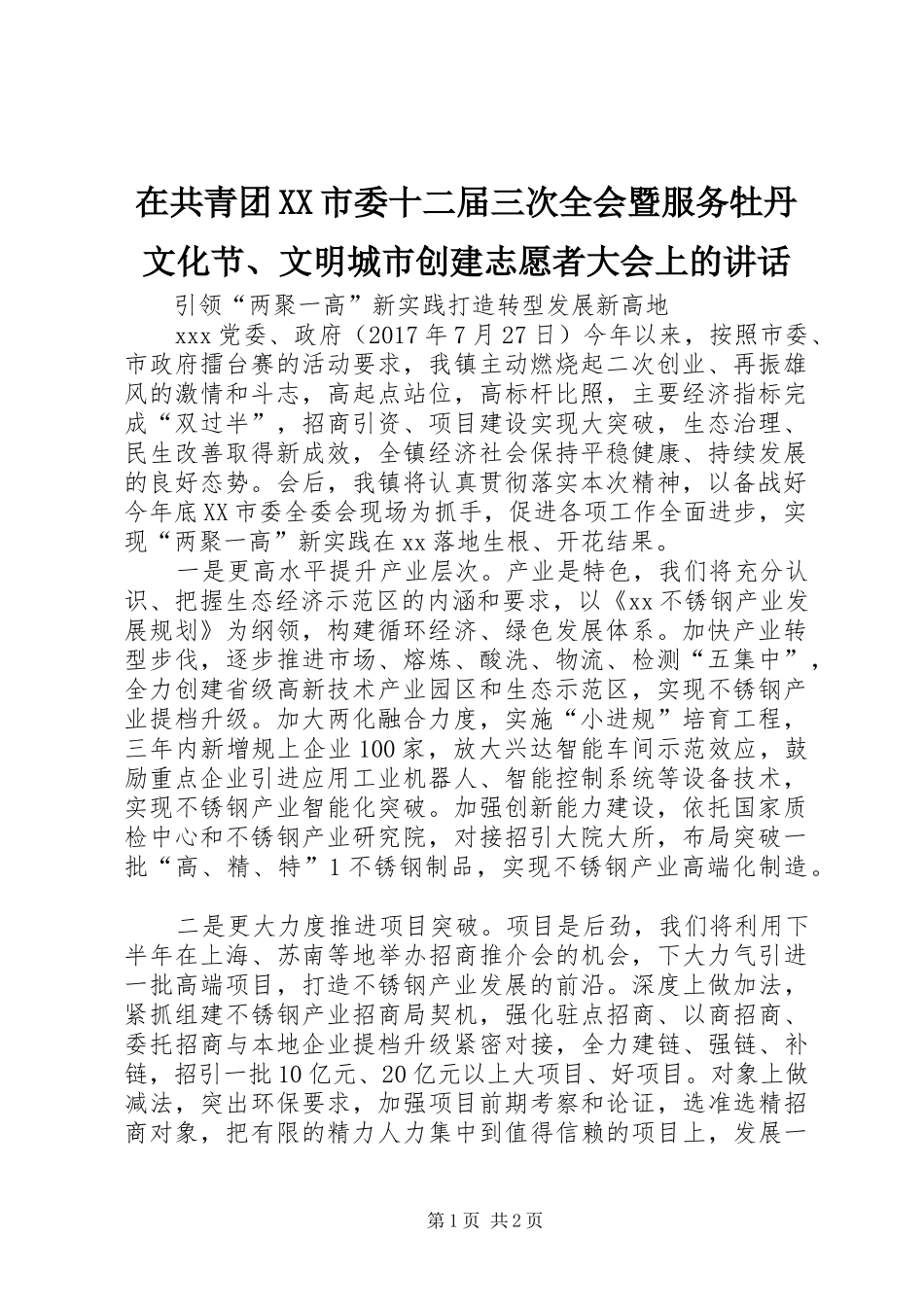 在共青团XX市委十二届三次全会暨服务牡丹文化节、文明城市创建志愿者大会上的讲话发言_第1页