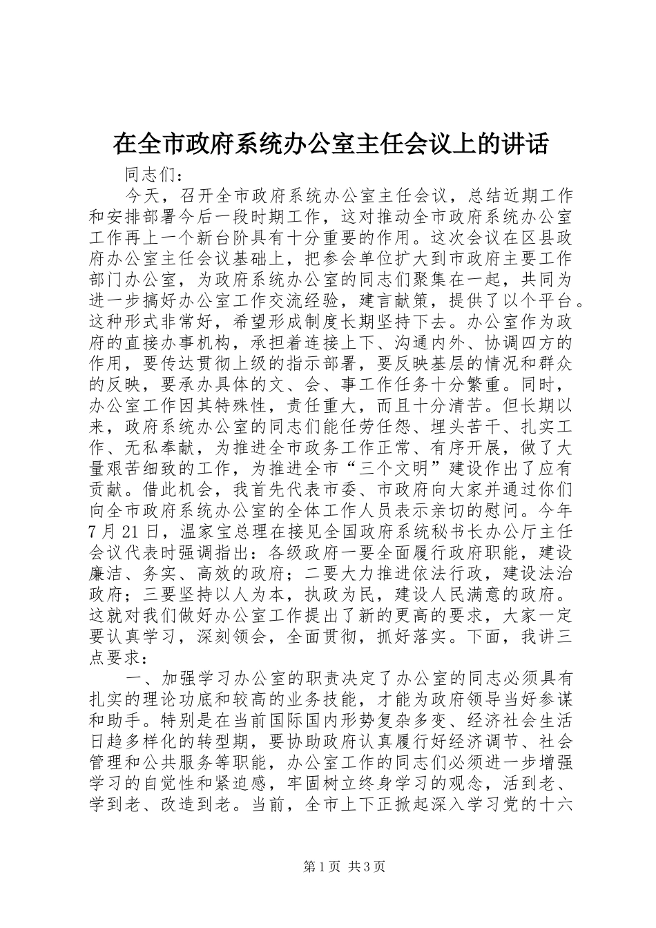 在全市政府系统办公室主任会议上的讲话发言_1_第1页