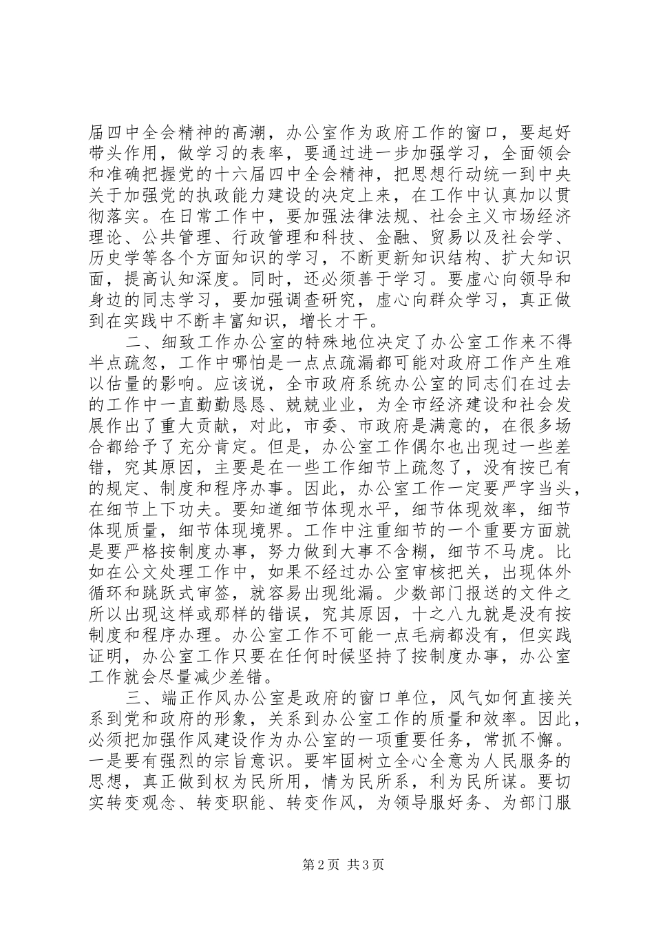 在全市政府系统办公室主任会议上的讲话发言_1_第2页