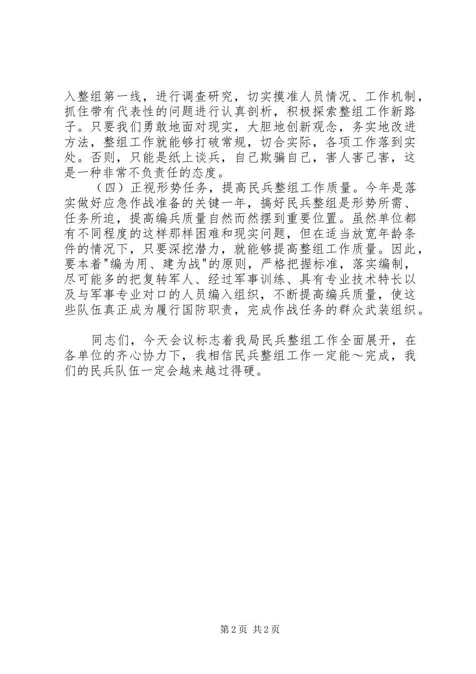 在民兵整组工作会议上的领导讲话发言_第2页