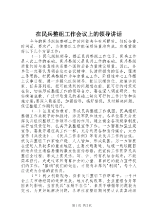 在民兵整组工作会议上的领导讲话发言