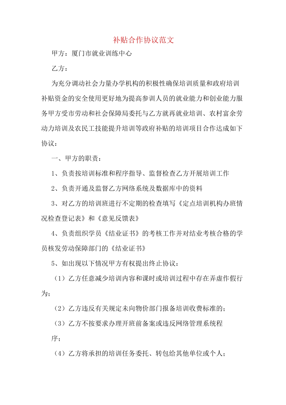 补贴合作协议范文_第1页