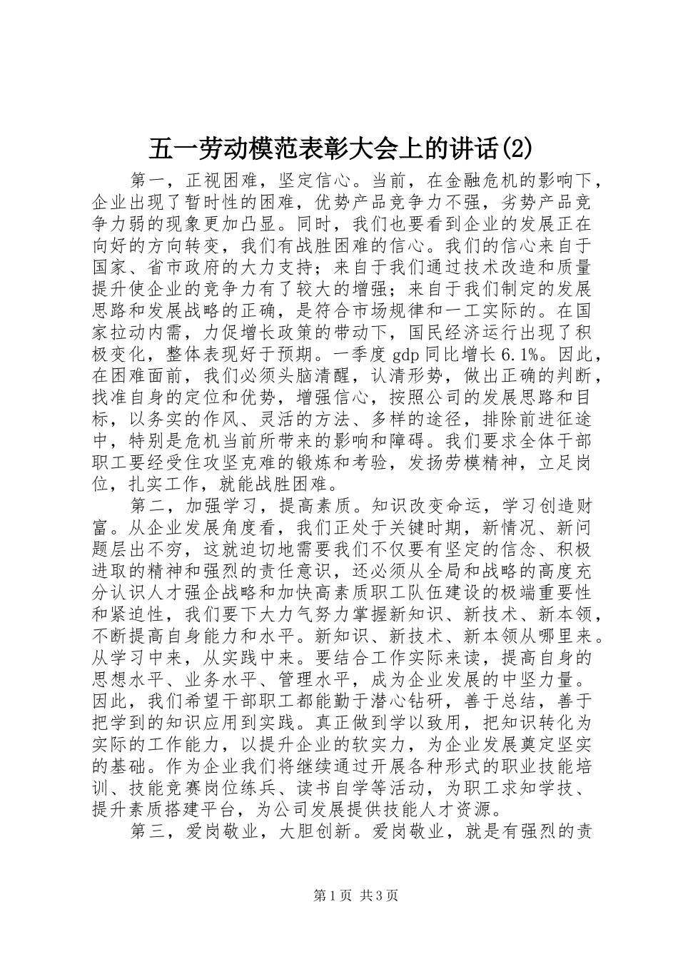 五一劳动模范表彰大会上的讲话_第1页