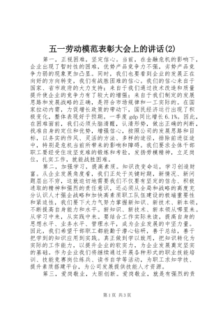 五一劳动模范表彰大会上的讲话