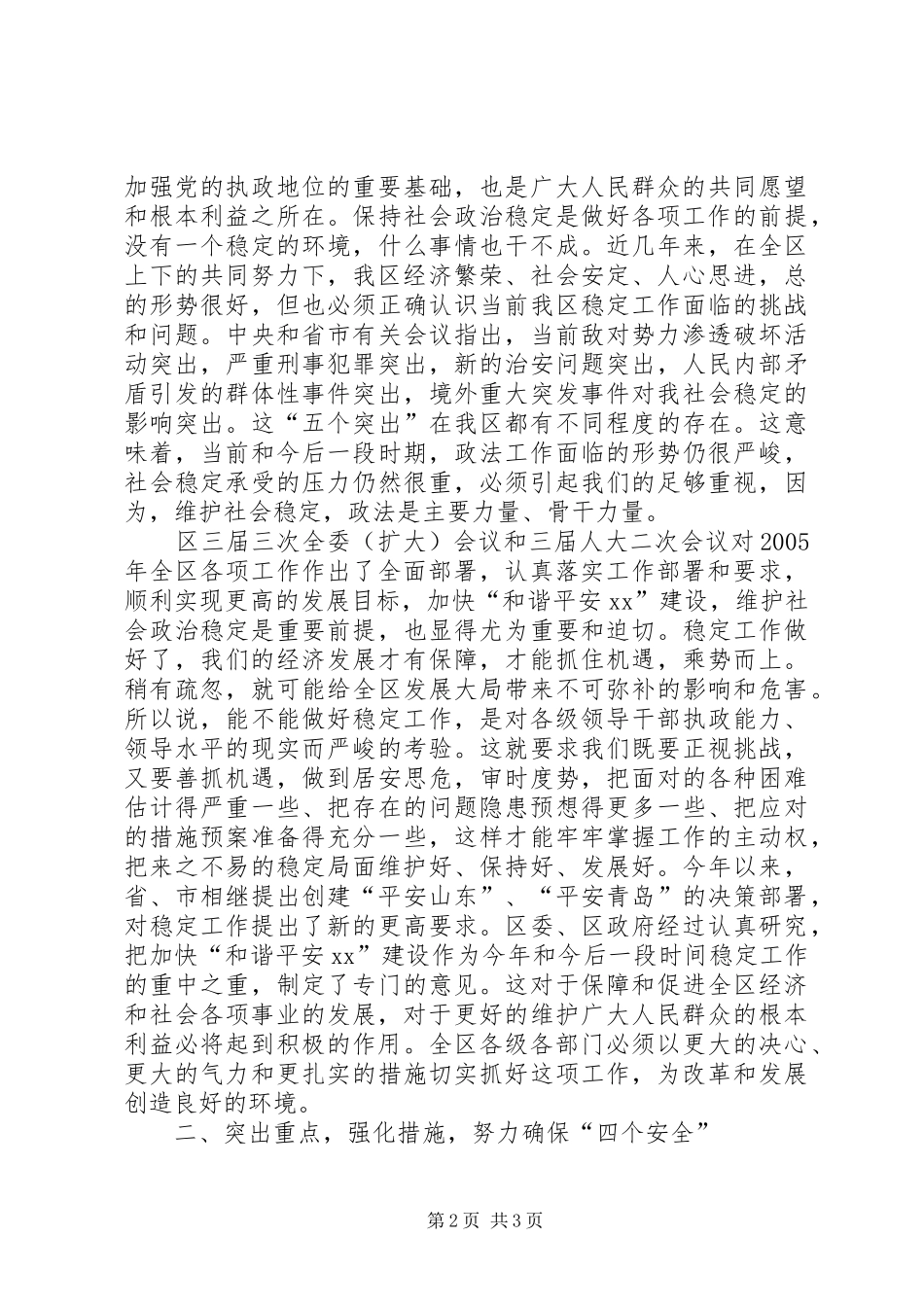 在加快“平安和谐”建设动员暨全区政法工作会议上的讲话发言_第2页