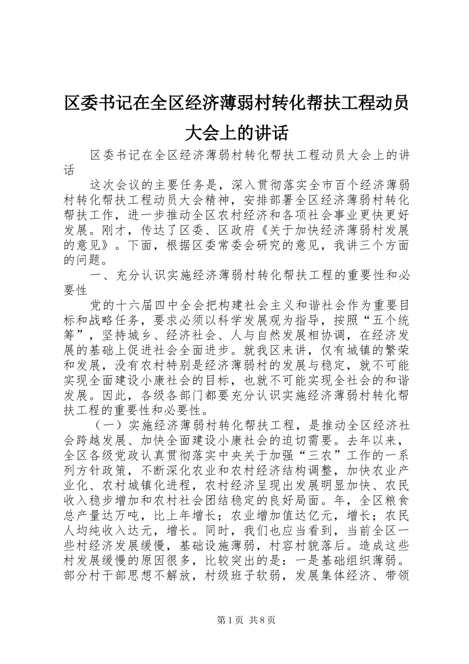区委书记在全区经济薄弱村转化帮扶工程动员大会上的讲话发言_第1页
