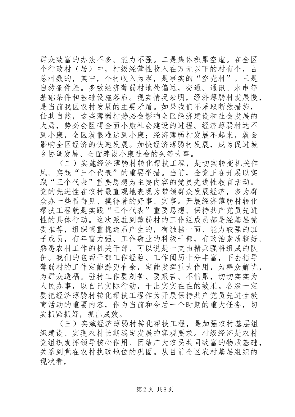 区委书记在全区经济薄弱村转化帮扶工程动员大会上的讲话发言_第2页
