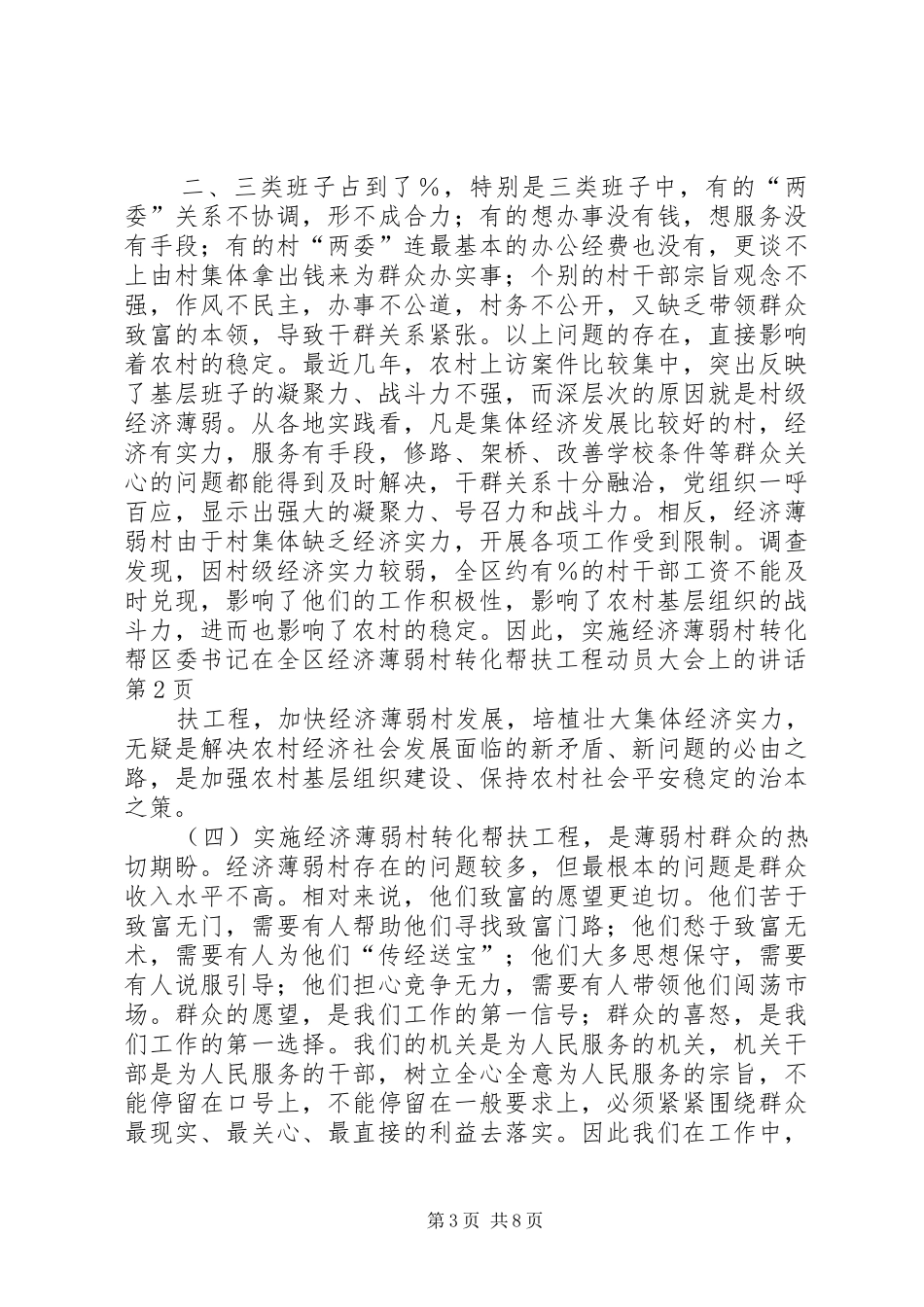 区委书记在全区经济薄弱村转化帮扶工程动员大会上的讲话发言_第3页