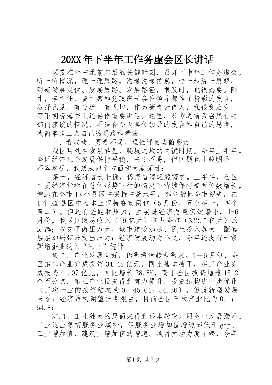 20XX年下半年工作务虚会区长讲话发言_第1页