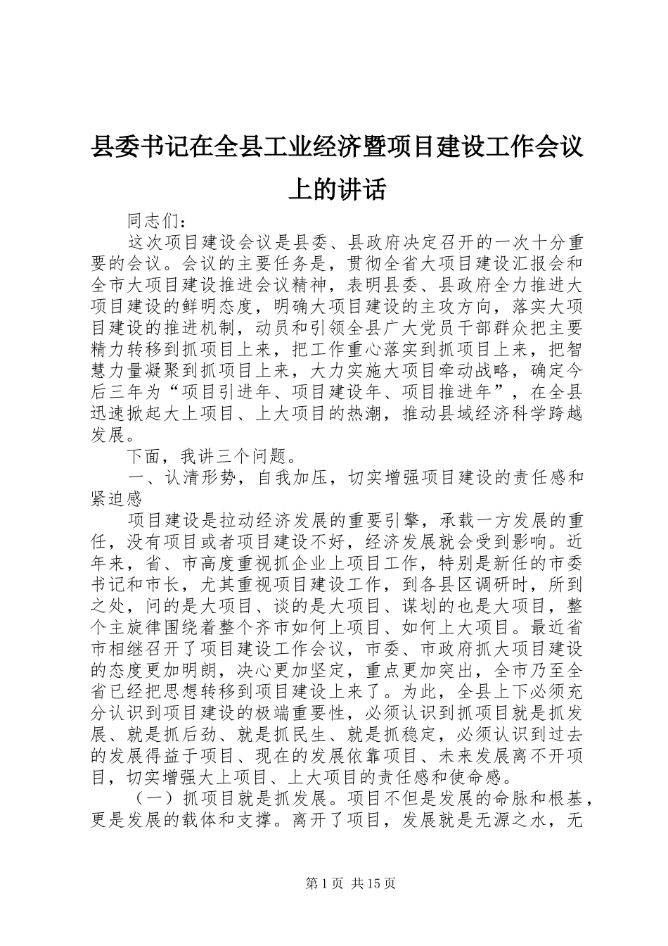 县委书记在全县工业经济暨项目建设工作会议上的讲话发言_第1页