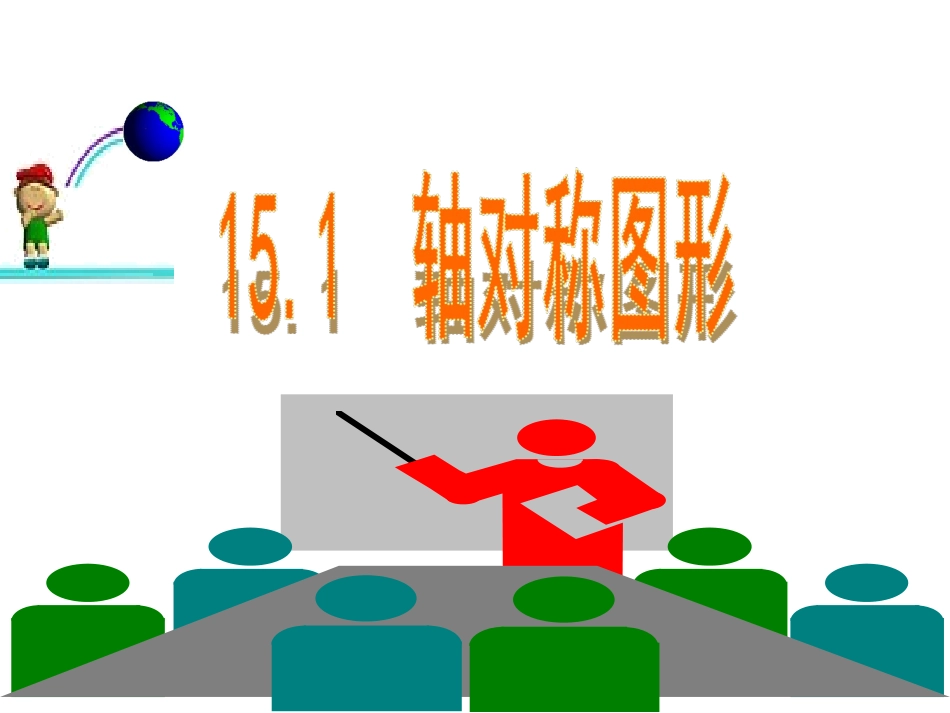 15.1轴对称图形_第1页