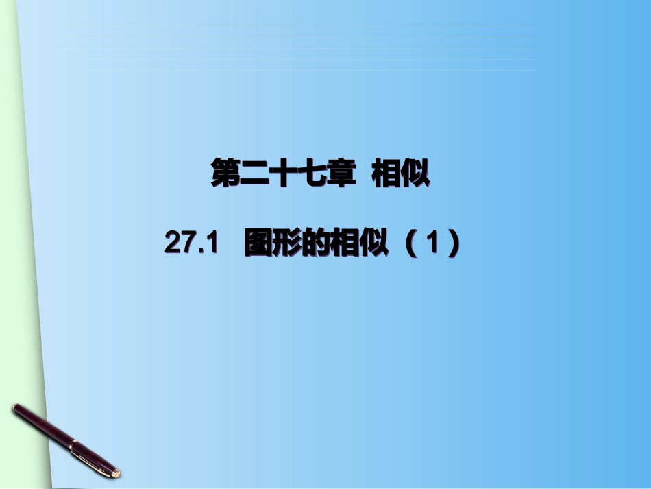 27.1图形的相似(第1课时)_第1页