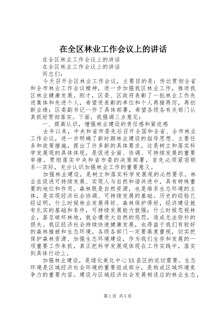 在全区林业工作会议上的讲话发言_第1页