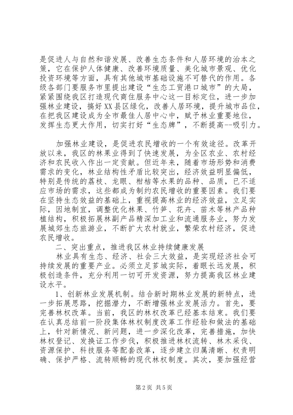 在全区林业工作会议上的讲话发言_第2页