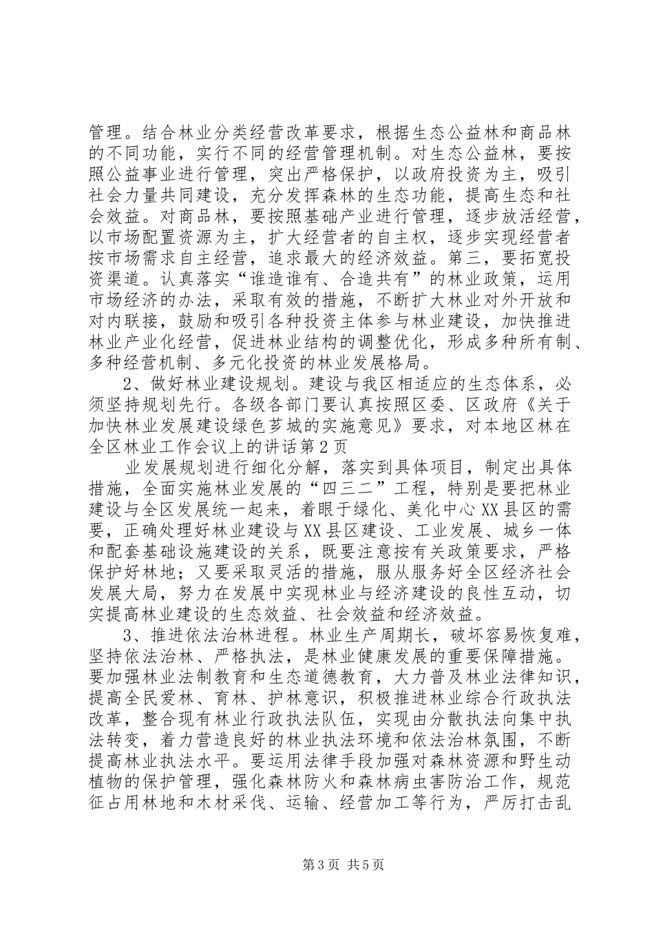在全区林业工作会议上的讲话发言_第3页