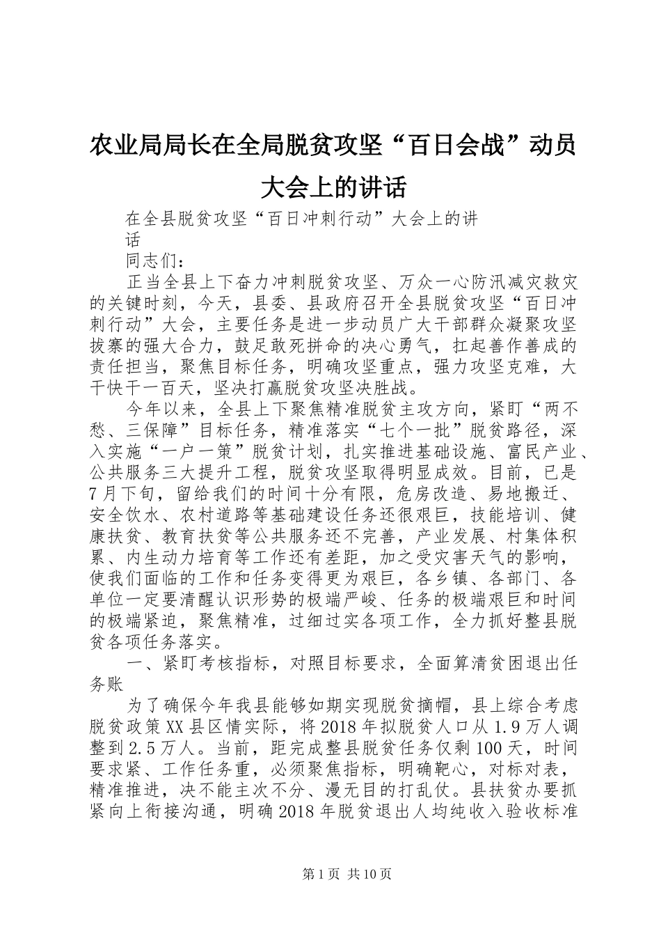 农业局局长在全局脱贫攻坚“百日会战”动员大会上的讲话发言_第1页