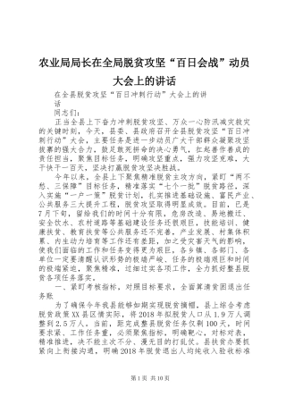 农业局局长在全局脱贫攻坚“百日会战”动员大会上的讲话发言