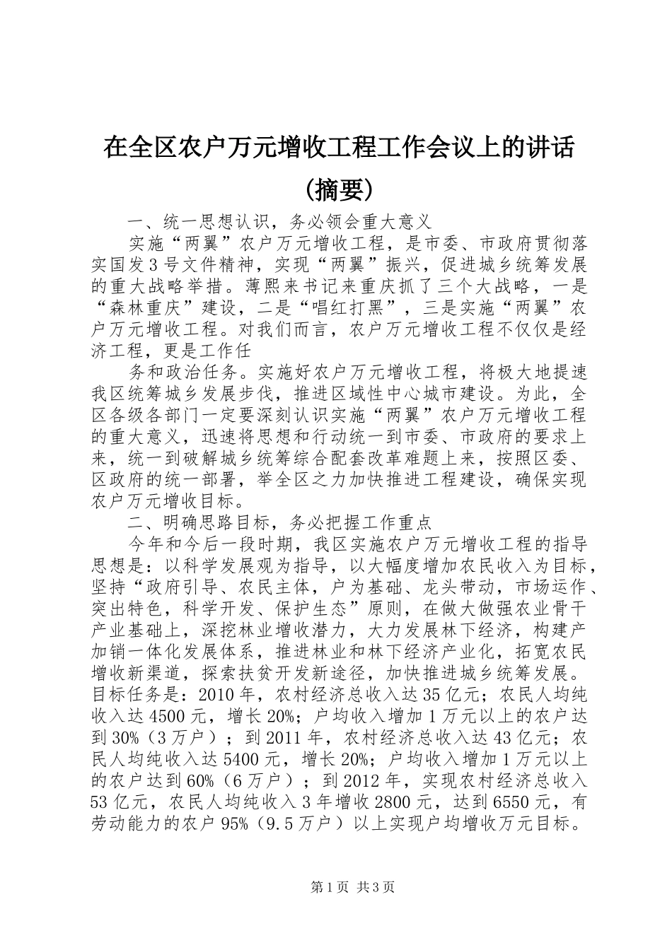 在全区农户万元增收工程工作会议上的讲话发言(摘要)_第1页