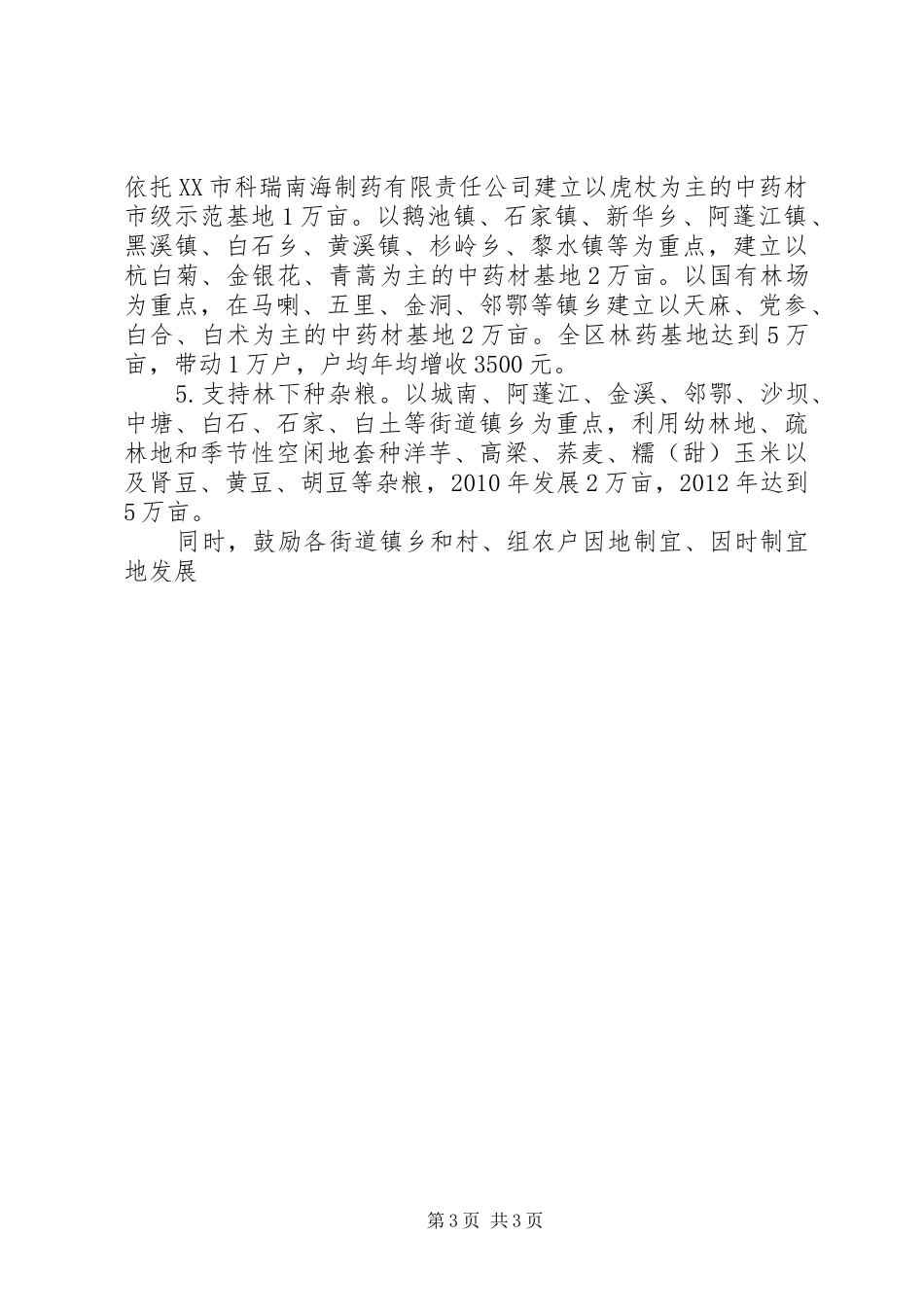 在全区农户万元增收工程工作会议上的讲话发言(摘要)_第3页