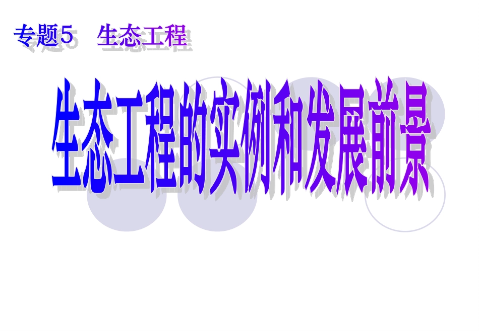 5.2-生态工程的实例和发展前景_第1页