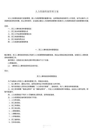 人力资源档案管理方案